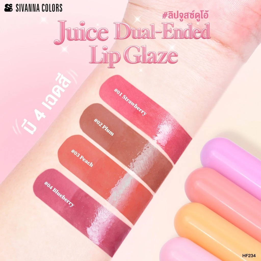 HF234 Sivanna Colors Juice Dual-Ended Lip Glaze ซีเวนน่า คัลเลอร์ส จูสซ์ ดูเอิล-เอนด์เดด 1.8 กรัม + 1.8 กรัม